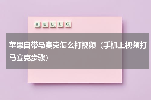 苹果自带马赛克怎么打视频（手机上视频打马赛克步骤）