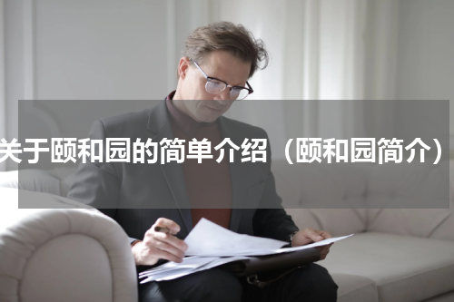 关于颐和园的简单介绍（颐和园简介）