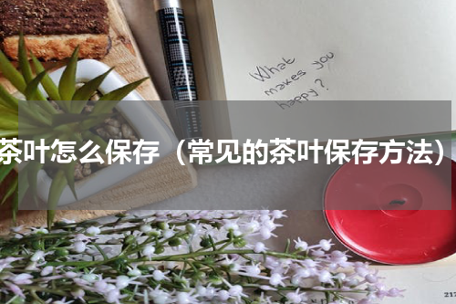 茶叶怎么保存（常见的茶叶保存方法）