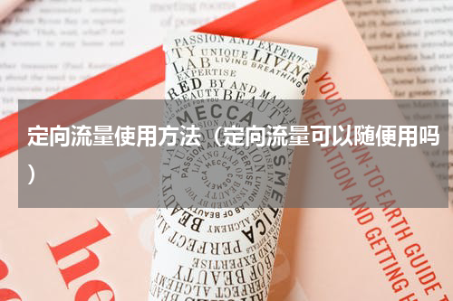 定向流量使用方法（定向流量可以随便用吗）