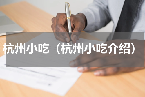 杭州小吃（杭州小吃介绍）