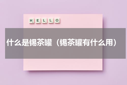 什么是锡茶罐（锡茶罐有什么用）