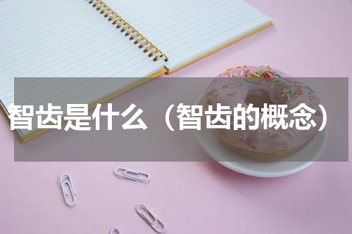 智齿是什么（智齿的概念）