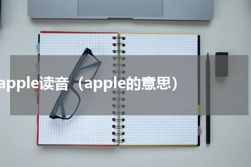 apple读音（apple的意思）
