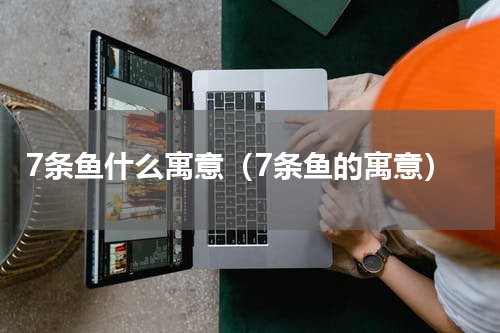 7条鱼什么寓意（7条鱼的寓意）