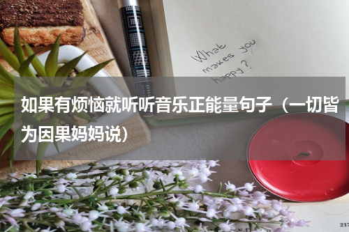 如果有烦恼就听听音乐正能量句子（一切皆为因果妈妈说）
