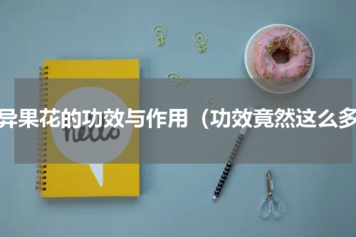 奇异果花的功效与作用（功效竟然这么多）