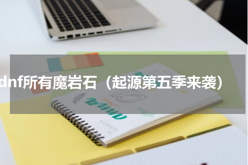 dnf所有魔岩石（起源第五季来袭）