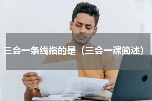 三会一条线指的是（三会一课简述）