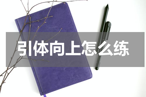 引体向上怎么练