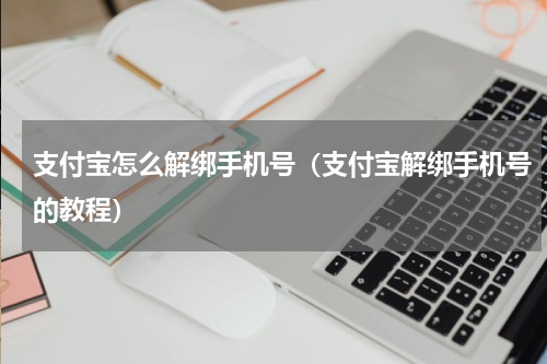 支付宝怎么解绑手机号（支付宝解绑手机号的教程）