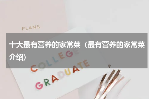 十大最有营养的家常菜（最有营养的家常菜介绍）