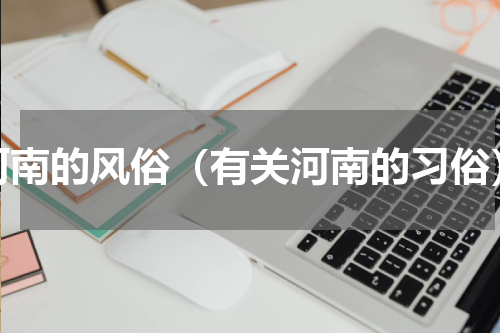 河南的风俗（有关河南的习俗）