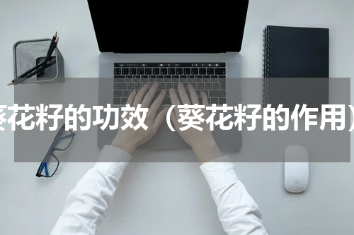 葵花籽的功效（葵花籽的作用）