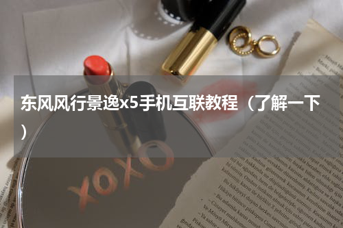 东风风行景逸x5手机互联教程（了解一下）