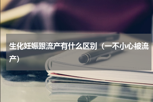 生化妊娠跟流产有什么区别（一不小心被流产）
