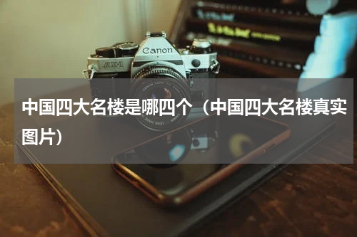 中国四大名楼是哪四个（中国四大名楼真实图片）