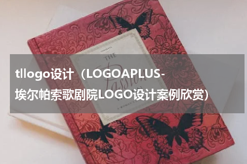 tllogo设计（LOGOAPLUS-埃尔帕索歌剧院LOGO设计案例欣赏）