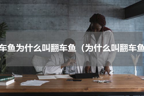 翻车鱼为什么叫翻车鱼（为什么叫翻车鱼）