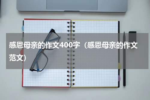 感恩母亲的作文400字（感恩母亲的作文范文）