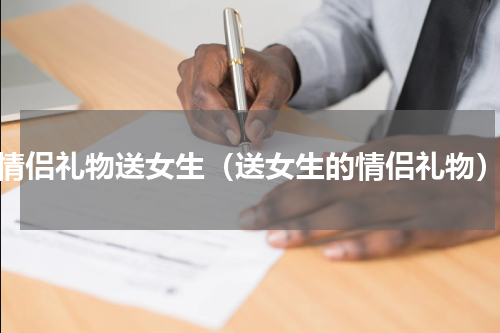 情侣礼物送女生（送女生的情侣礼物）