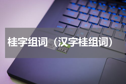 桂字组词（汉字桂组词）