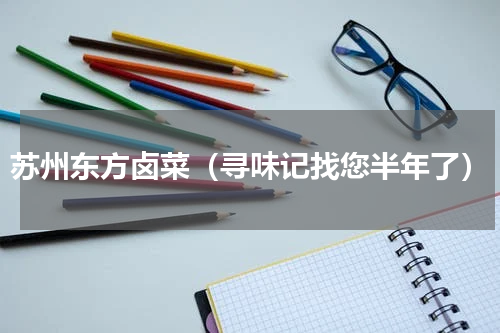 苏州东方卤菜（寻味记找您半年了）