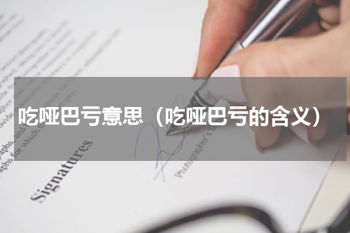 吃哑巴亏意思（吃哑巴亏的含义）