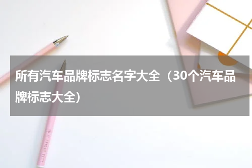 所有汽车品牌标志名字大全（30个汽车品牌标志大全）