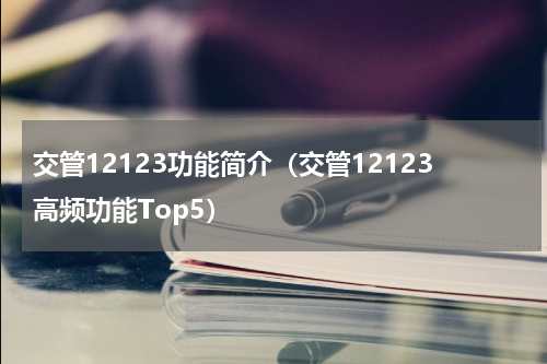 交管12123功能简介（交管12123高频功能Top5）