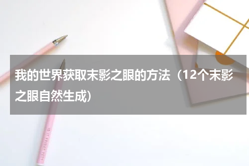 我的世界获取末影之眼的方法（12个末影之眼自然生成）