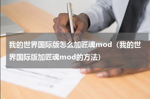 我的世界国际版怎么加匠魂mod（我的世界国际版加匠魂mod的方法）