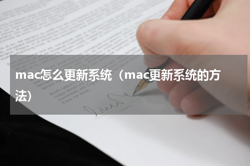 mac怎么更新系统（mac更新系统的方法）