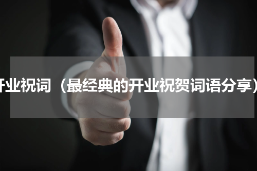 开业祝词（最经典的开业祝贺词语分享）