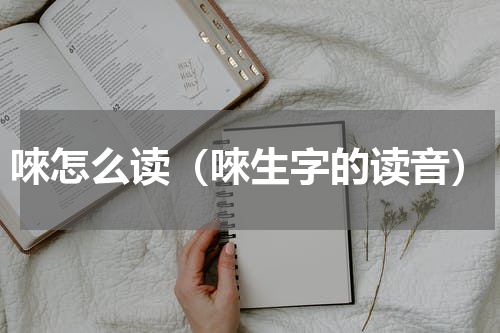 唻怎么读（唻生字的读音）