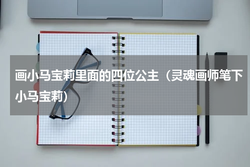 画小马宝莉里面的四位公主（灵魂画师笔下小马宝莉）