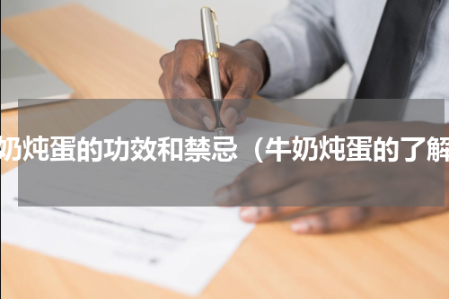牛奶炖蛋的功效和禁忌（牛奶炖蛋的了解）