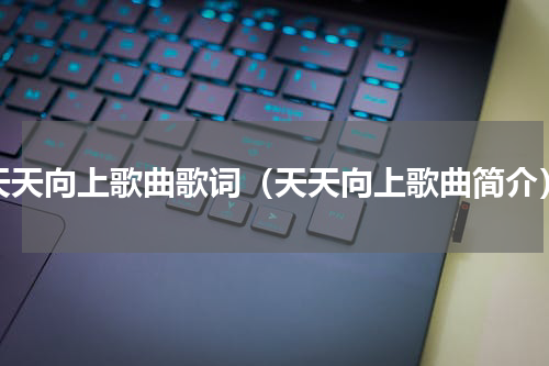 天天向上歌曲歌词（天天向上歌曲简介）