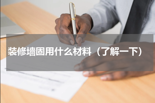 装修墙固用什么材料（了解一下）