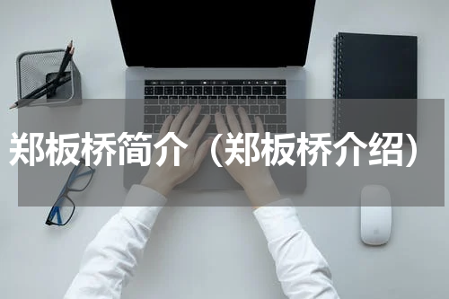 郑板桥简介（郑板桥介绍）