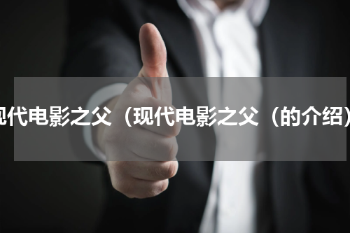 现代电影之父（现代电影之父（的介绍）
