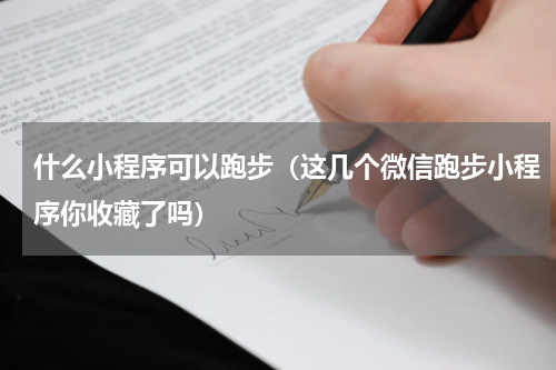 什么小程序可以跑步（这几个微信跑步小程序你收藏了吗）