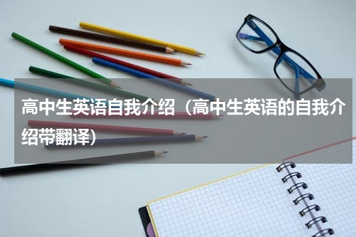 高中生英语自我介绍（高中生英语的自我介绍带翻译）