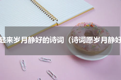 读起来岁月静好的诗词（诗词愿岁月静好）