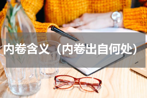 内卷含义（内卷出自何处）