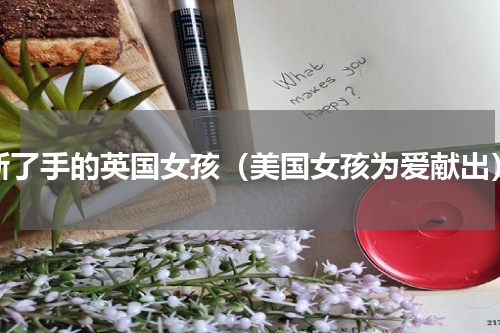 断了手的英国女孩（美国女孩为爱献出）
