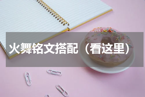 火舞铭文搭配（看这里）