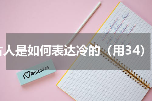 古人是如何表达冷的（用34）