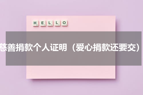 慈善捐款个人证明（爱心捐款还要交）