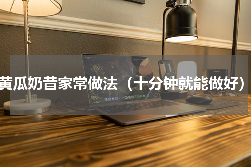 黄瓜奶昔家常做法（十分钟就能做好）
